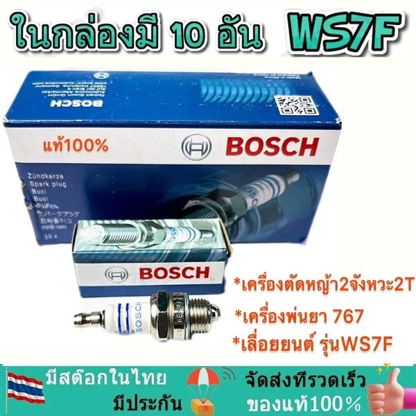 CS8V AUTO REPAIR หัวเทียน BOSCH เครื่องตัดหญ้า สำหรับ เครื่องตัดหญ้า 2 จังหวะ 2T เครื่องพ่นยา 767 เล