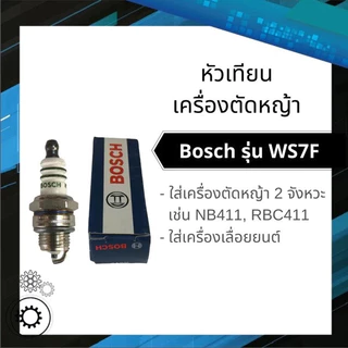 4CZE AUTO REPAIR หัวเทียน BOSCH เครื่องตัดหญ้า สำหรับ เครื่องตัดหญ้า 2 จังหวะ 2T เครื่องพ่นยา 767 เลื่อยยนต์ รุ่น WS7F