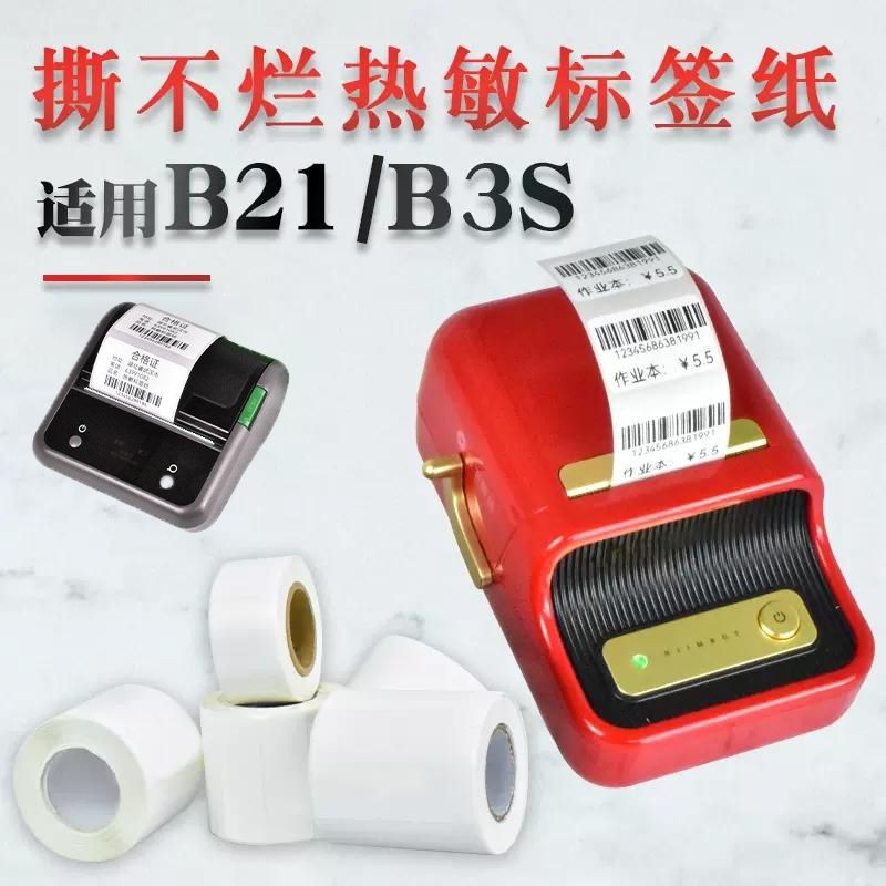 Jingchen B21/B3S ฉลากเครื่องพิมพ์กระดาษฉลากความร้อน精B21/B3S นิกเกิลนิกเกิล 打印纸热纸标服装 单格标  下单胶8.26