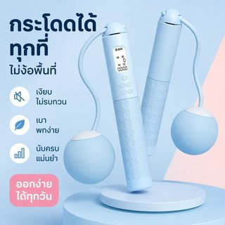 เชือกกระโดดไร้สาย เชือกกระโดดอัจฉริยะ นับรอบ จับเวลา ปรับความยาวได้ ฟิตเนส ออกกำลังกาย