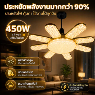 หลอดไฟ LED ทรงใบพัด 450W E27 หลอดไฟใบพัด หลอดไฟติดเพดานห้อง ไฟเพดาน ไฟขายของตลาดนัด ไฟแฉก หลอดไฟสว่างมาก ผ่านมาตรฐาน มอก