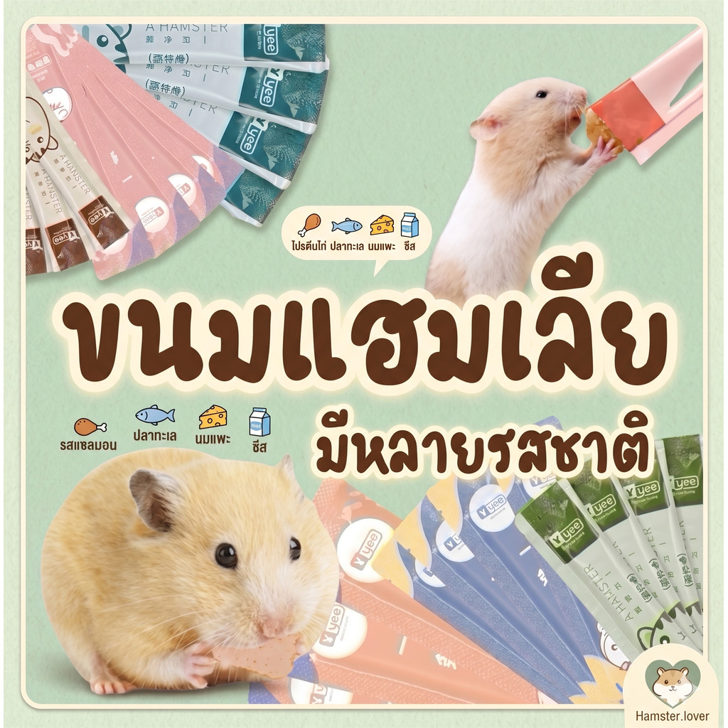Hamster.lover ขนมแฮมสเตอร์ ขนมเลียแฮมสเตอร์ เลียหนึบ โปรตีนสูง บำรุงขน สำหรับสัตว์เลี้ยงขนาดเล็ก