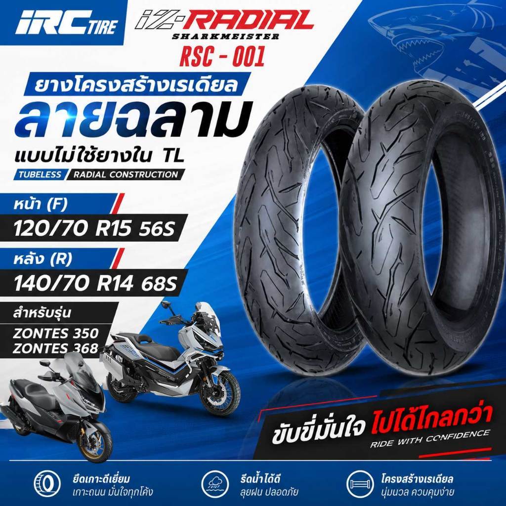 ยางนอก IRC IZ-RADIAL สำหรับ ZONTES 350 / ZONTES 368 ยางเรเดียล RSC-001 TLไม่ใช้ยางใน SHARKMEISTER