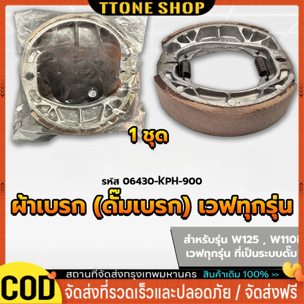 ผ้าดรัมเบรก ผ้าดรัมเบรค แท้ศูนย์ Wave100 Wave110i Wave125 Dream Supercub110 ผ้าเบรคเวฟ ผ้าเบรคหลัง