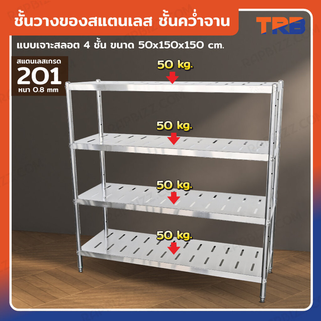 TRB ชั้นวางของสแตนเลส ชั้นคว่ำจาน เกรด 201 แบบเจาะสลอต 4 ชั้น 50x150x150 CM