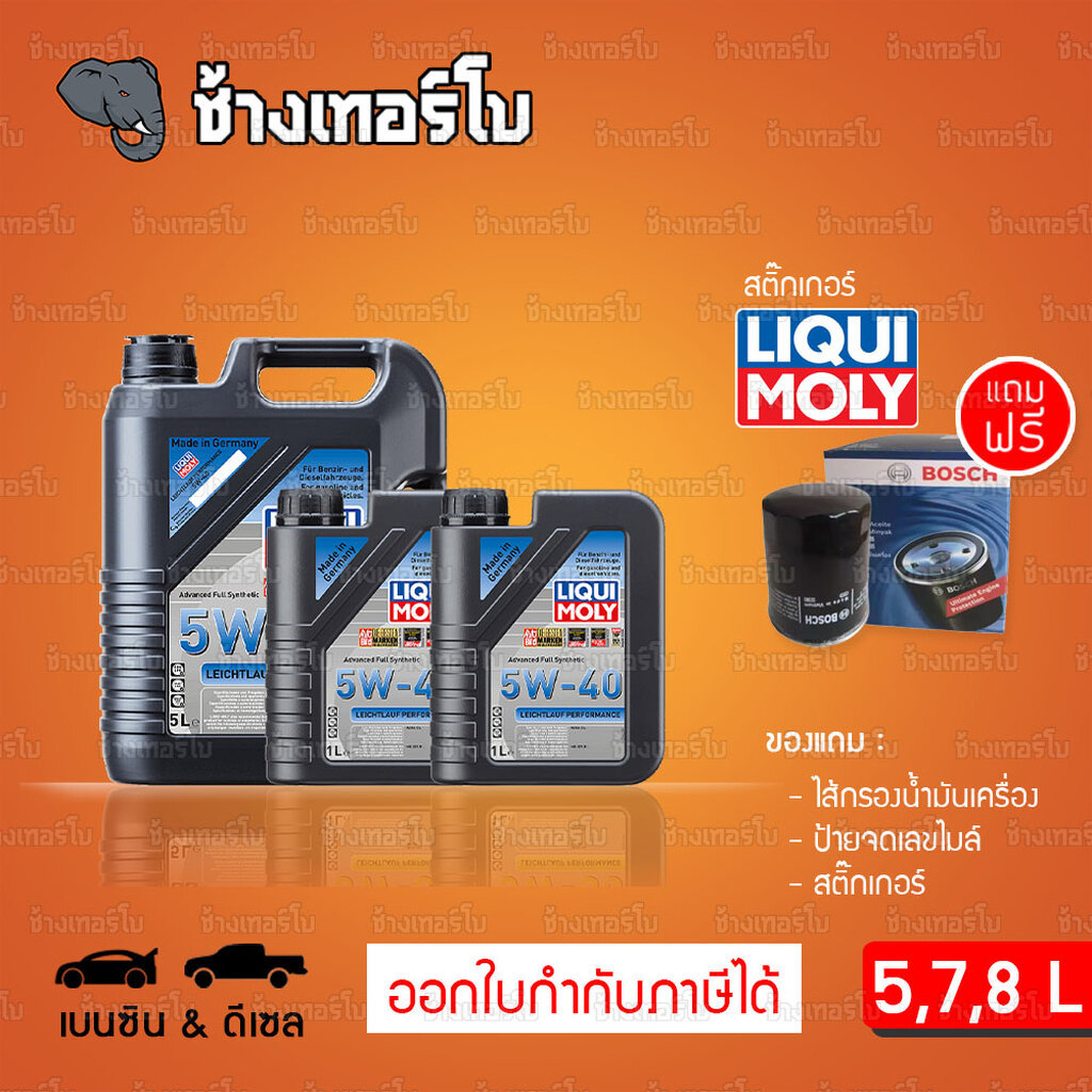 ⭐แถมกรอง 🟥LIQUI MOLY ⏩5W-40 Performance⏪ น้ำมันเครื่อง สังเคราะห์แท้ 5w40 ขนาด 5,7,8 ลิตร