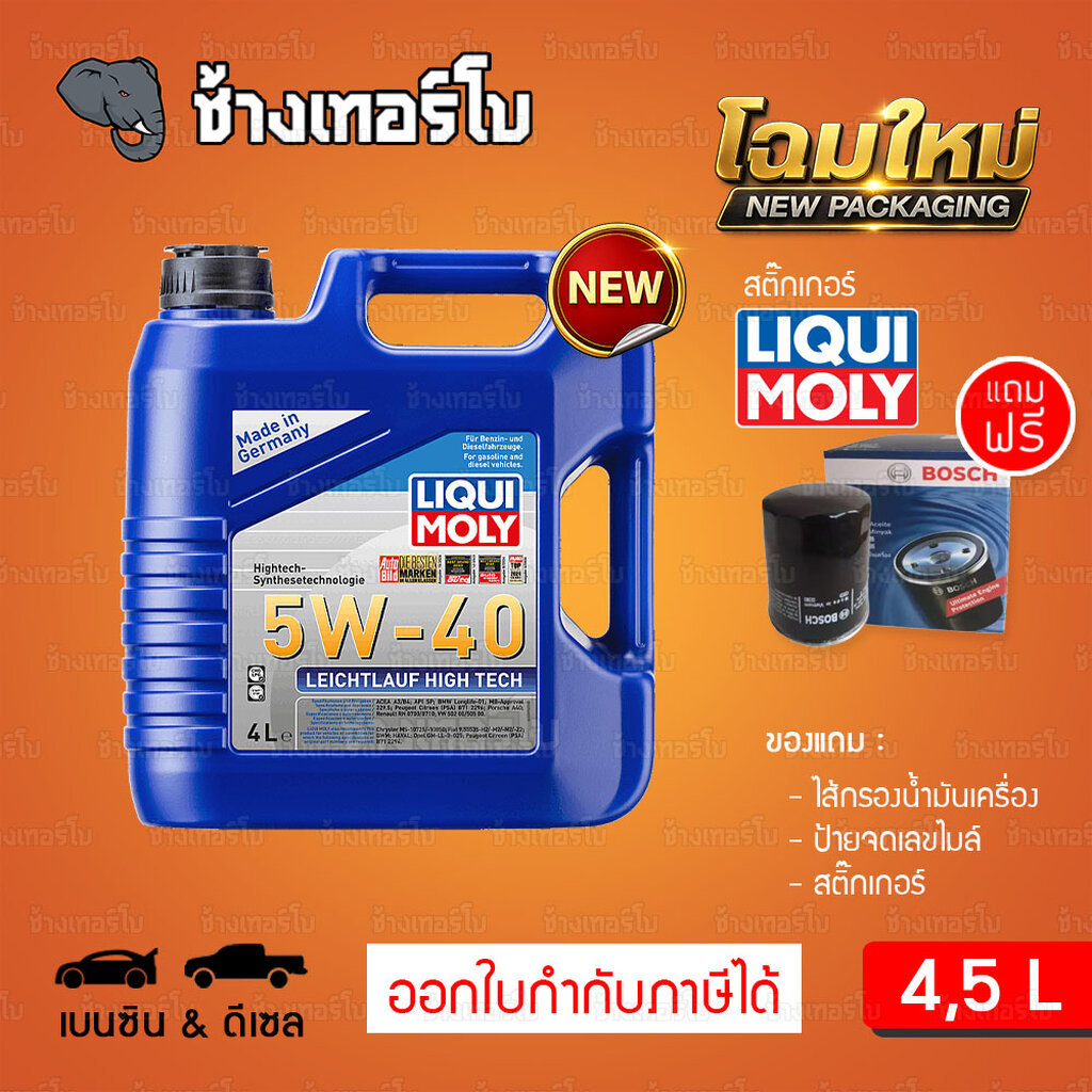 ⭐แถมกรอง 🟥LIQUI MOLY ⏩Leichtlauf High Tech⏪ 5W-40 น้ำมันเครื่อง สังเคราะห์แท้ 4 ลิตร, 5 ลิตร