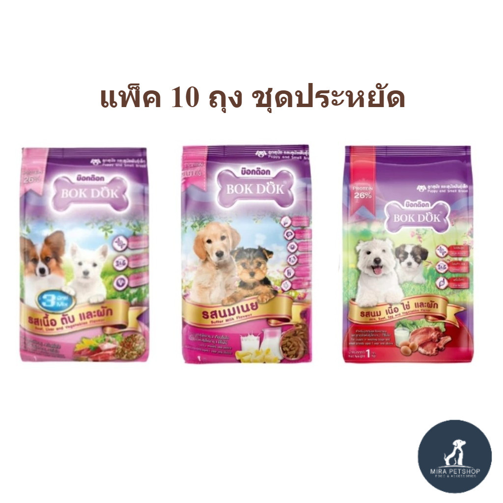 แพ็ค 10 ถุง BOKDOK อาหารเม็ดสุนัขพันธุ์เล็กและลูกสุนัข 1kg ต่อถุง