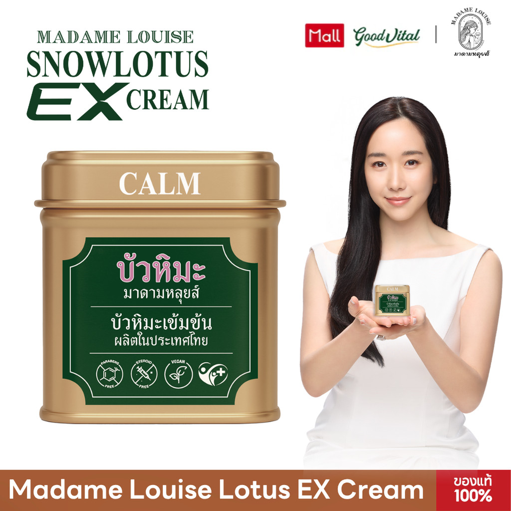 (พร้อมส่งทันที) Madame Louise Snow (1กระปุก) บัวหิมะ อีเอ็กซ์ ครีม Lotus EX Cream บัวหิมะมาดามหลุยส์