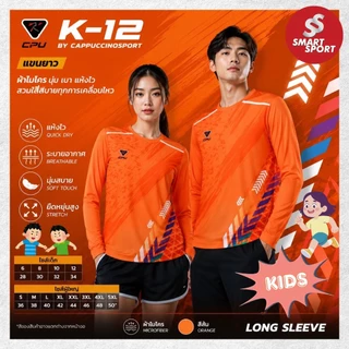เสื้อกีฬาเด็ก เนื้อผ้าดี ราคาส่ง ยี่ห้อ Cappuccino Sport รุ่น K12 แขนยาว (เด็ก)
