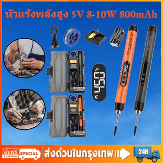 สินค้าฮิต หัวแร้งบัดกรีไฟฟ้าไร้สาย พลังแรง 5V 8-10W ความจุแบต 800mAh ชุดอุปกรณ์พร้อมแท่นชาร์จ USBใช้บัดกรีเชื่อมชิ้นส่วน