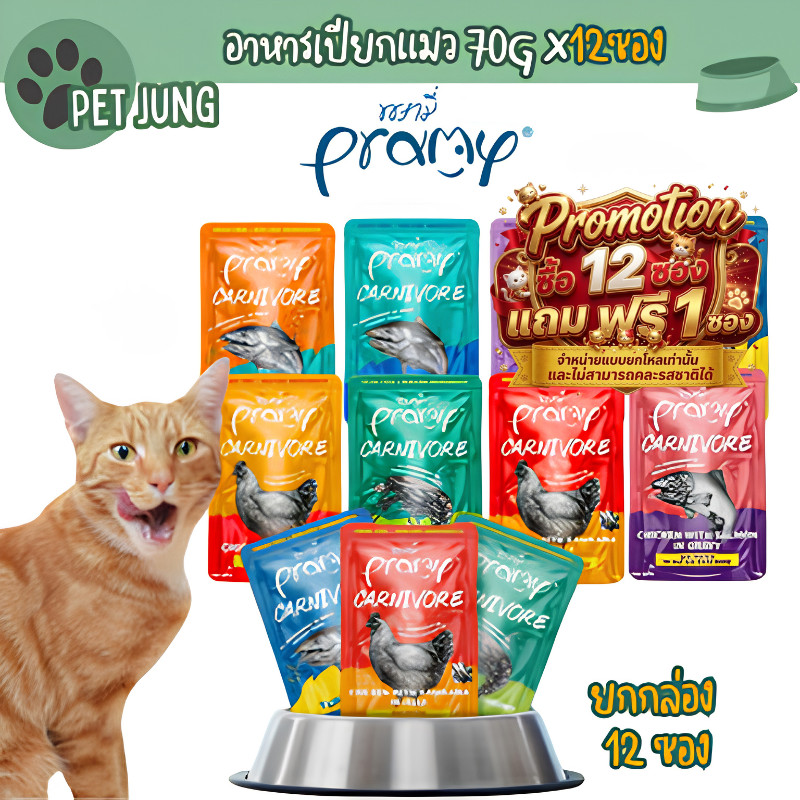 12 แถม 1 [12 ซอง] Pramy Carnivore อาหารเปียกแมว เกรดพรีเมี่ยม กลูเตนฟรี ขนาด 70g