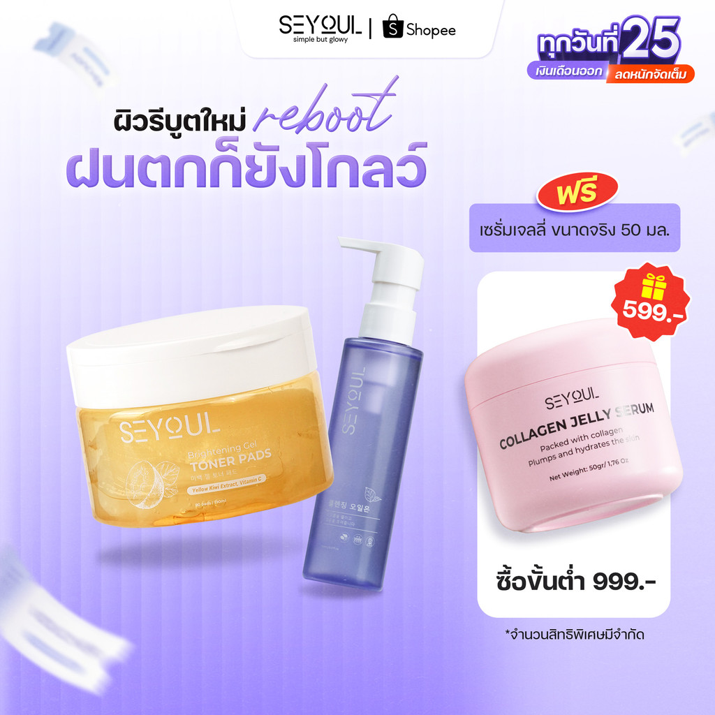 SEYOUL SET Double Cleansing ทำความสะอาดผิวอย่างล้ำลึก มอบผิวเรียบเนียนและสะอาดสดชื่นด้วย Cleansing Oil และ Toner Pad