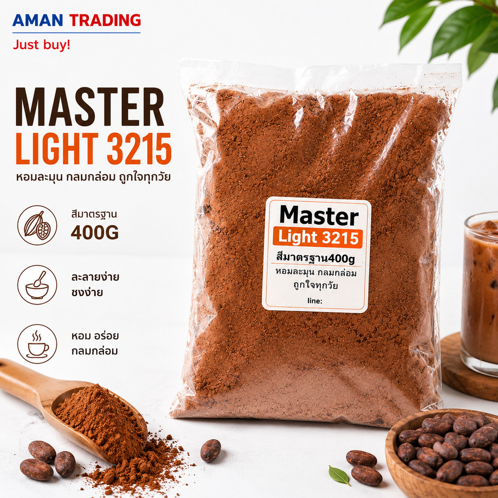 ผงโกโก้ Master light 400g สีมาตรฐาน รสเข้มข้น คุ้มราคา การันตี
