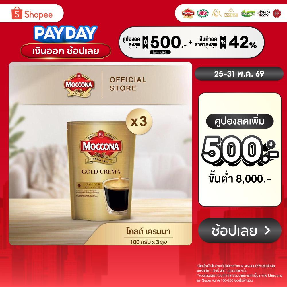 [X3 ถุง] MOCCONA Gold Crema มอคโคน่า โกลด์ เครมมา กาแฟสำเร็จรูป ขนาด 100 กรัม