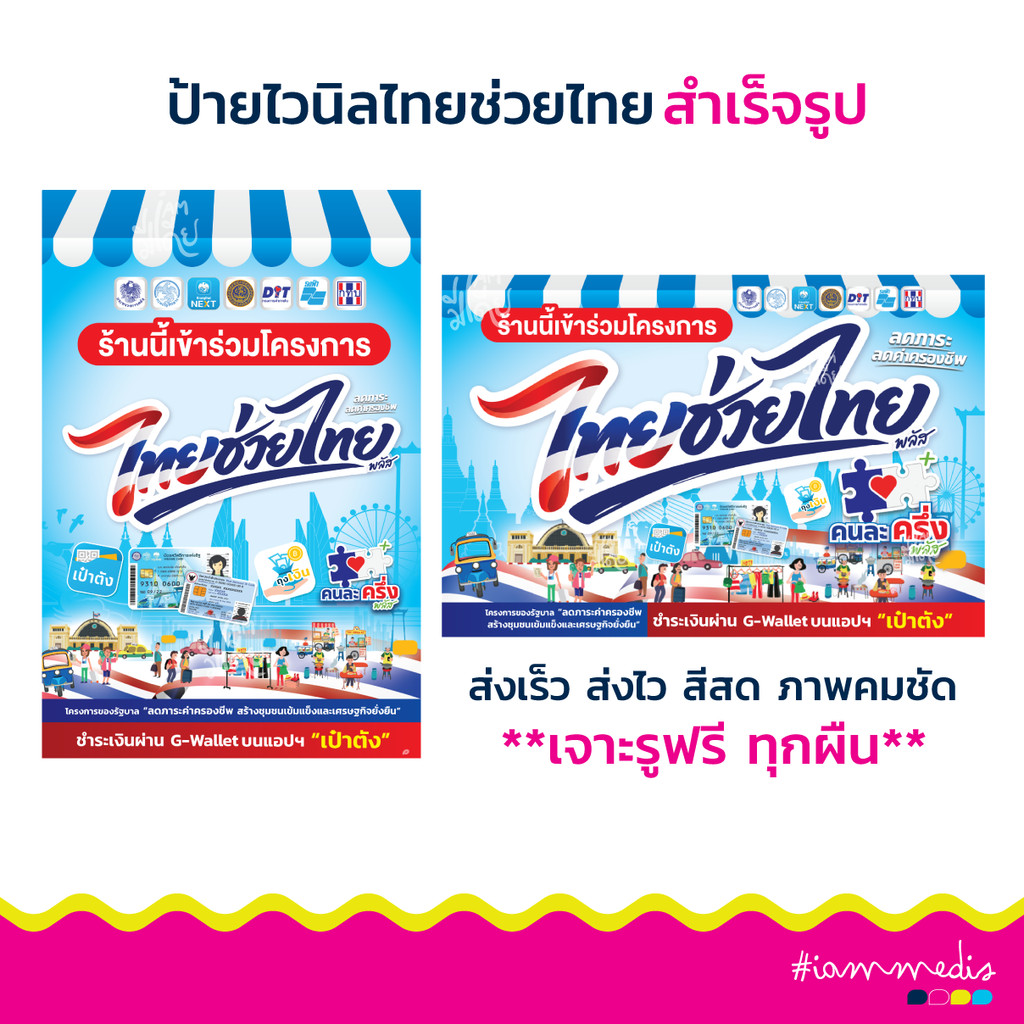 พร้อมส่งที่สุด!!! ป้ายไทยช่วยไทย ป้ายไทยช่วยไทย คนละครึ่งพลัส สีสด คมชัด เจาะรูทุกผืน ส่งไว ส่งฟรี มีปลายทาง