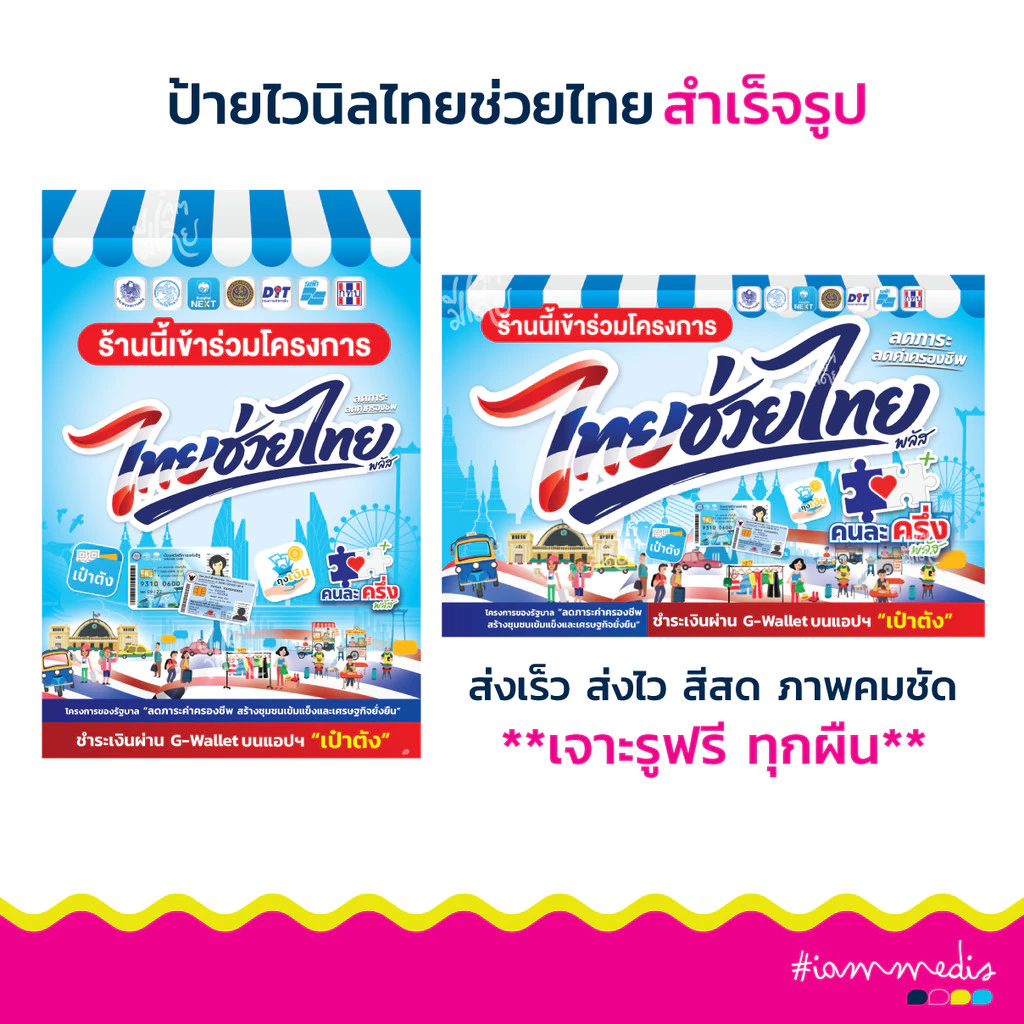 พร้อมส่งที่สุด!!! ป้ายไทยช่วยไทย ป้ายไทยช่วยไทย คนละครึ่งพลัส สีสด คมชัด เจาะรูทุกผืน ส่งไว ส่งฟรี มีปลายทาง