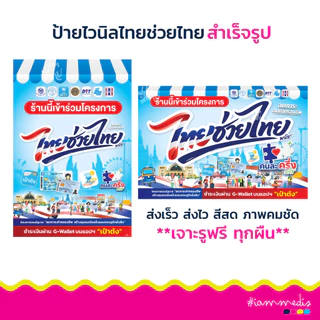 พร้อมส่งที่สุด!!! ป้ายไทยช่วยไทย ป้ายไทยช่วยไทย คนละครึ่งพลัส สีสด คมชัด เจาะรูทุกผืน ส่งไว ส่งฟรี มีปลายทาง