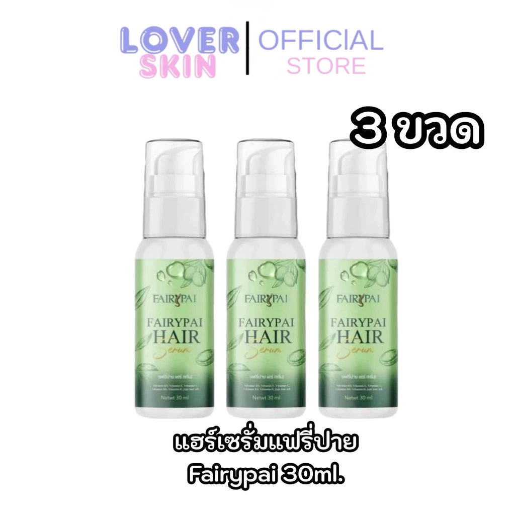 Fairypai hair serum เซรั่มแฟรี่ปาย บำรุงเส้นผม โปร 3 ขวด ของแท้ ผมยาวไว กลิ่นหอม