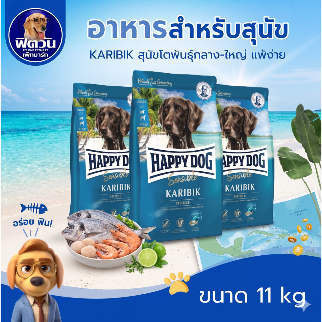 HAPPY DOG KARIBIK (Sensible)สูตรปลาทะเลน้ำลึก สำหรับสุนัขที่แพ้อาหารง่าย 11 กิโลกรัม