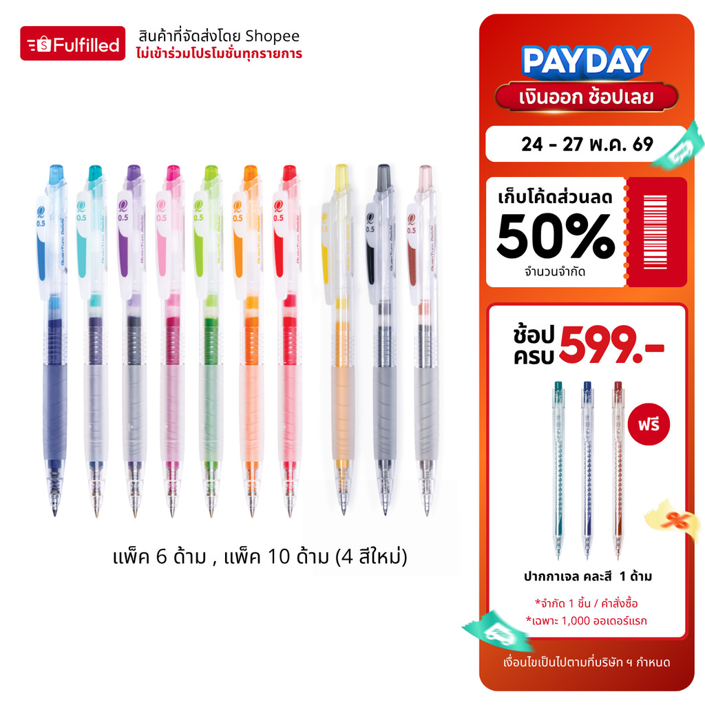 Quantum ปากกา ปากกาเจล ไดอิจิเจล ดอลลี่ หมึกสี 0.5 จำนวน 6 ด้าม และ 10 ด้าม (4 สีใหม่)