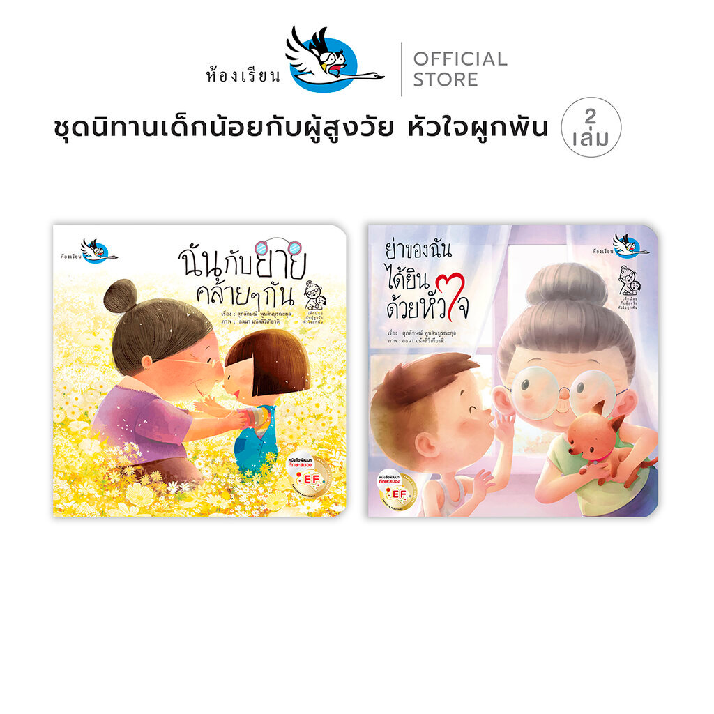ห้องเรียน นิทาน ชุด ย่าของฉันได้ยินด้วยหัวใจ + ฉันกับยายคล้ายๆกัน หนังสือเด็กพัฒนาEFสานสายใยครอบครัว