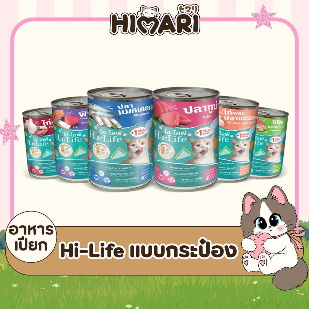 Hi-Life ไฮไลฟ์ อาหารเปียกแมว แบบกระป๋อง สำหรับแมว บำรุงขนผิวหนัง Complete & Balanced ขนาด 400 กรัม
