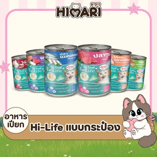 Hi-Life ไฮไลฟ์ อาหารเปียกแมว แบบกระป๋อง สำหรับแมว บำรุงขนผิวหนัง Complete & Balanced ขนาด 400 กรัม