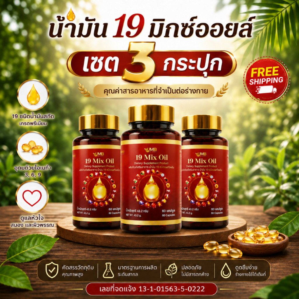 ชุดประหยัด น้ำมัน 19 มิกซ์ออยล์สกัดเย็น 3 กระปุก สูตรรวมคุณค่าน้ำมันธรรมชาติ ส่งฟรี