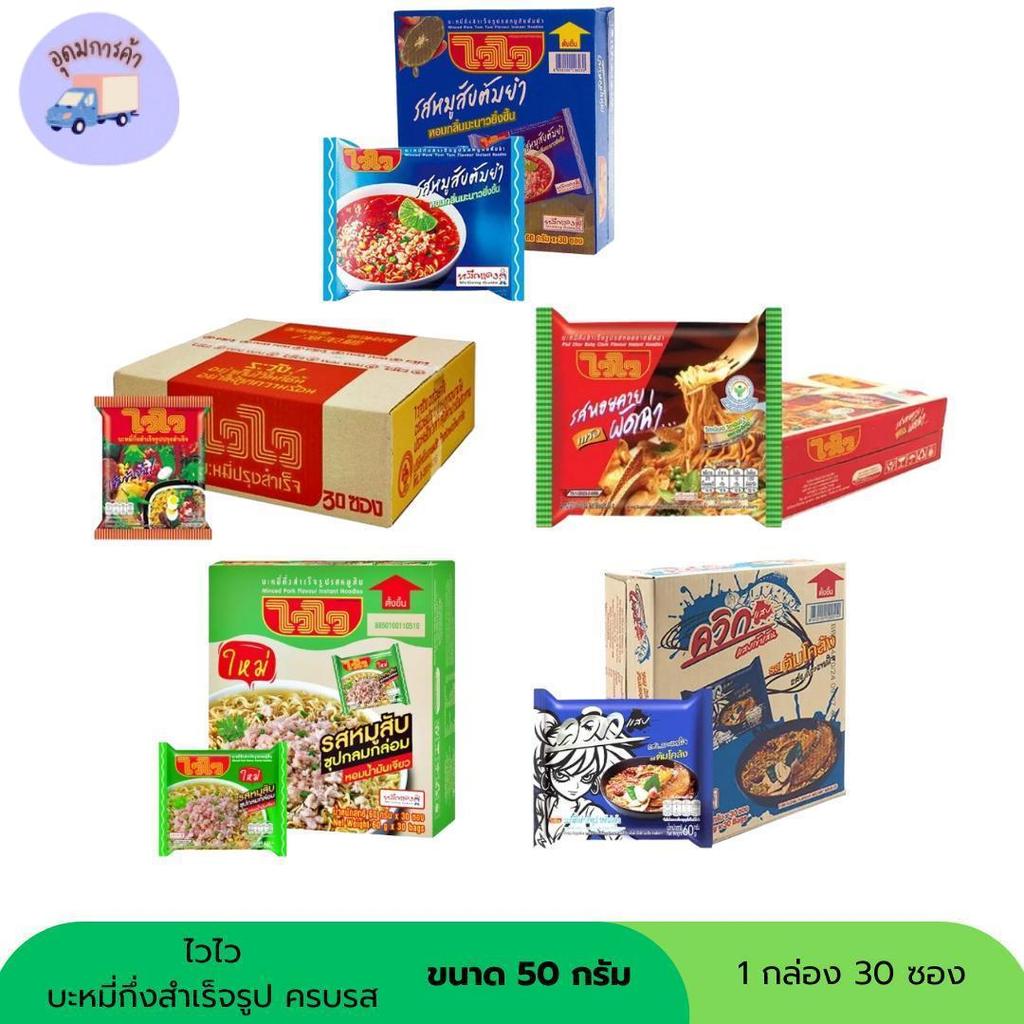 ไวไว บะหมี่กึ่งสำเร็จรูป ขนาด 57 กรัม ครบรส (1กล่อง 30 ซอง)