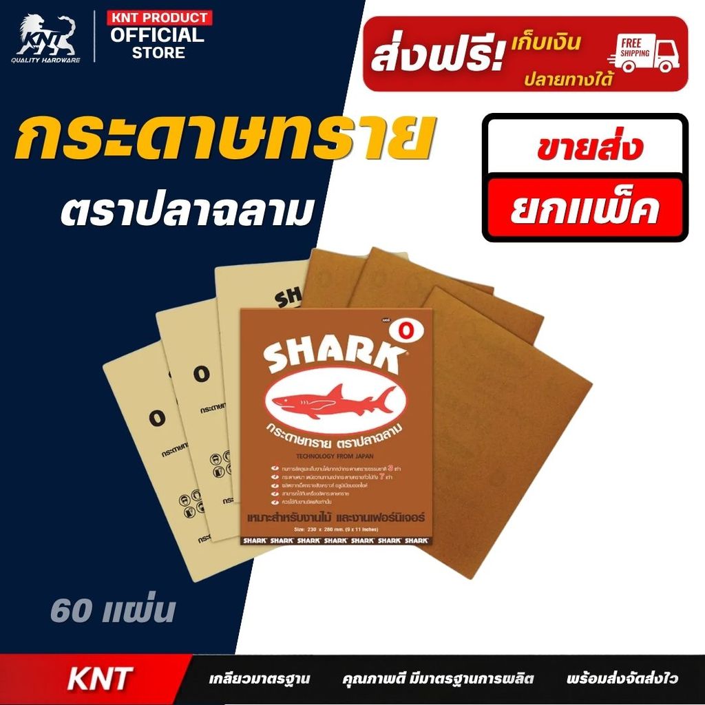 ขายส่ง กระดาษทราย Shark TOA มีครบทุกเบอร์ กระดาษทรายขัดไม้ ขัดแห้ง (60 แผ่น)