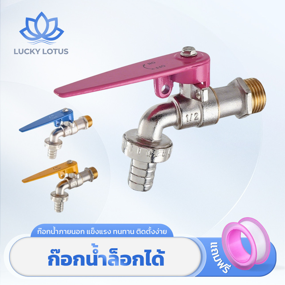 LUCKYLOTUS ก๊อกน้ำสนามล็อคได้ หัวต่อสายยาง เกลียวมาตรฐาน แข็งแรง ทนทาน
