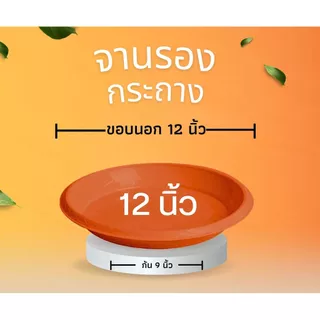 จานรองกระถางต้นไม้ ถาดรองกระถางต้นไม้ จานรองกระถาง 6นิ้ว 8นิ้ว 10นิ้ว 12นิ้ว 15นิ้ว 17นิ้ว (สีอิฐ)