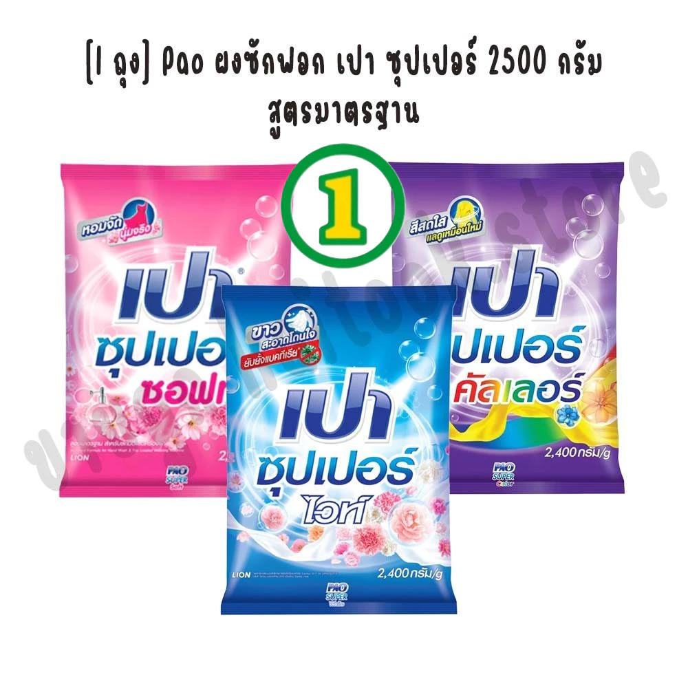 [1 ถุง] Pao ผงซักฟอก เปา ซุปเปอร์ 2500 กรัม สูตรมาตรฐาน สำหรับซักมือและเครื่องซักผ้าฝาบน (เลือกสูตร)