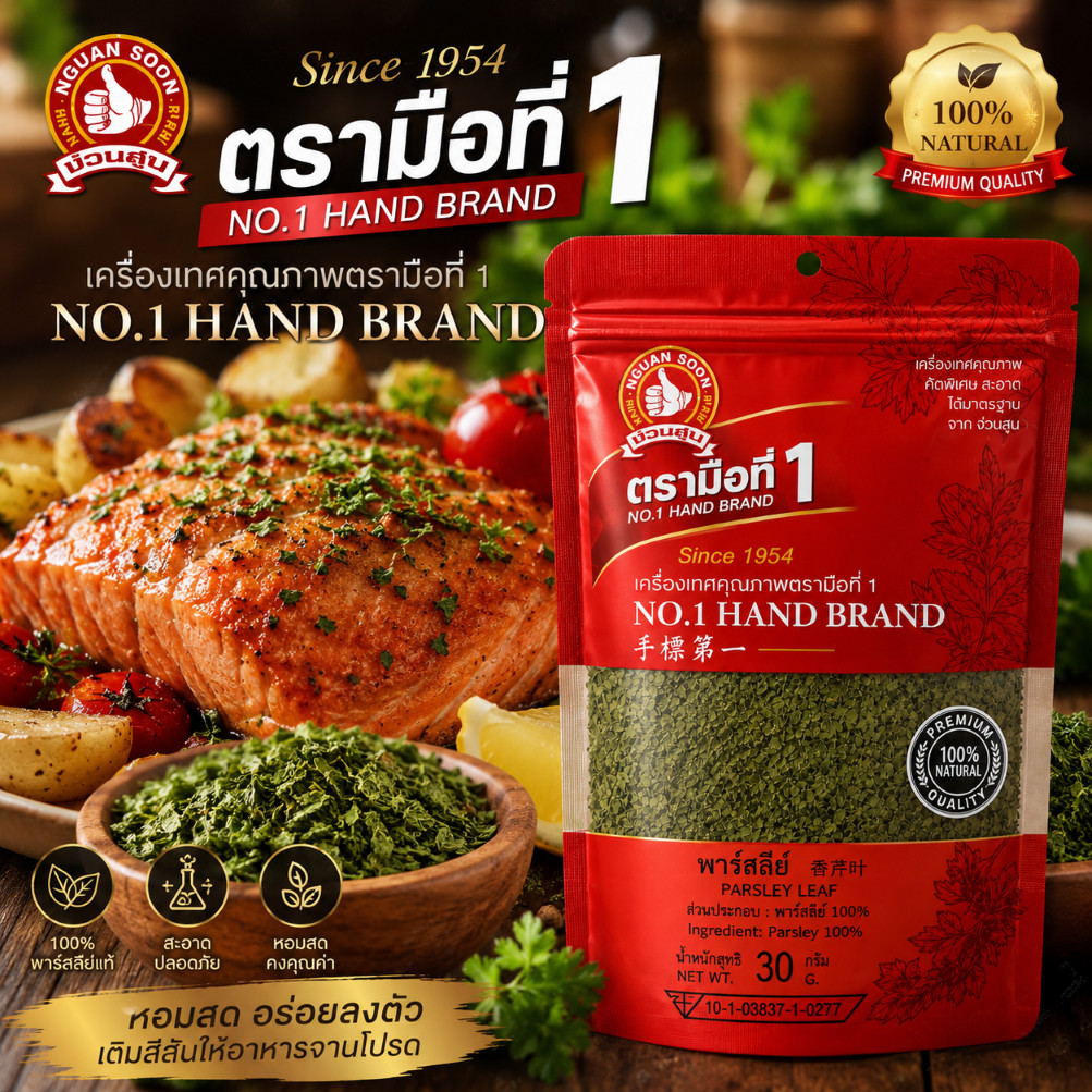 พาร์สเล่ย์ (ใบผักชีฝรั่ง)  30 g ตรามือที่ 1 PARSLEY LEAF