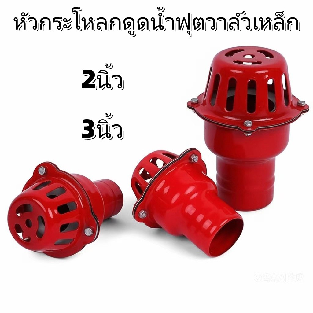 ฟุตวาล์วเหล็ก หัวกระโหลก ลิ้นใหญ่ กันสนิม 2 นิ้ว 3 นิ้ว ใช้กับเครื่องสูบน้ำ