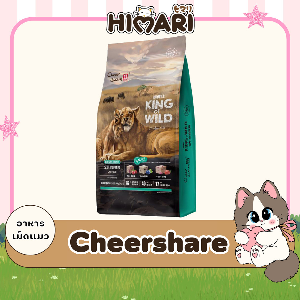 อาหารแมว Cheershare เชียร์แชร์ รวมสูตร King of Wild / Mother&Baby / Grain Free ขนาด 12.kg - 1.5kg