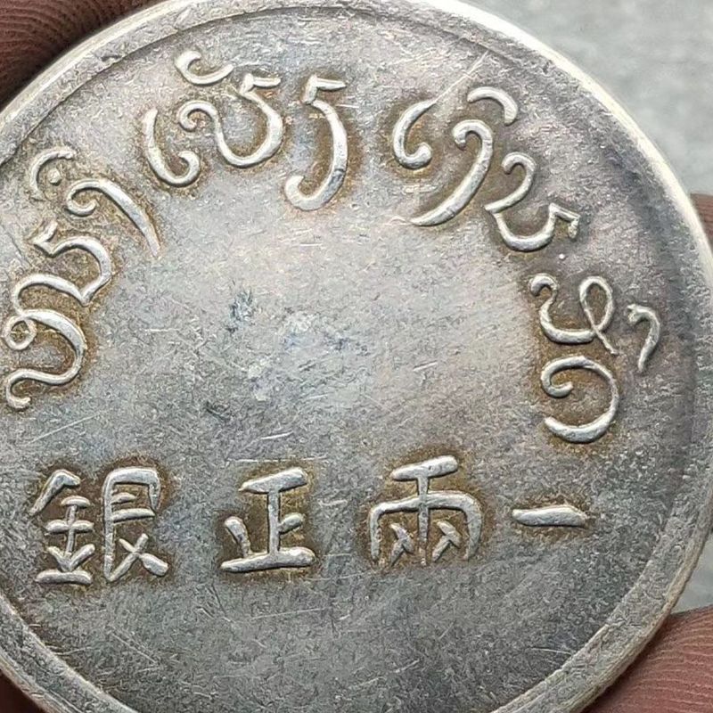 Yunnnan Country Silver Dollar One หรือ 2 เงินแท้ Big Fortune Old Bag Blowing Collection Longyang Day
