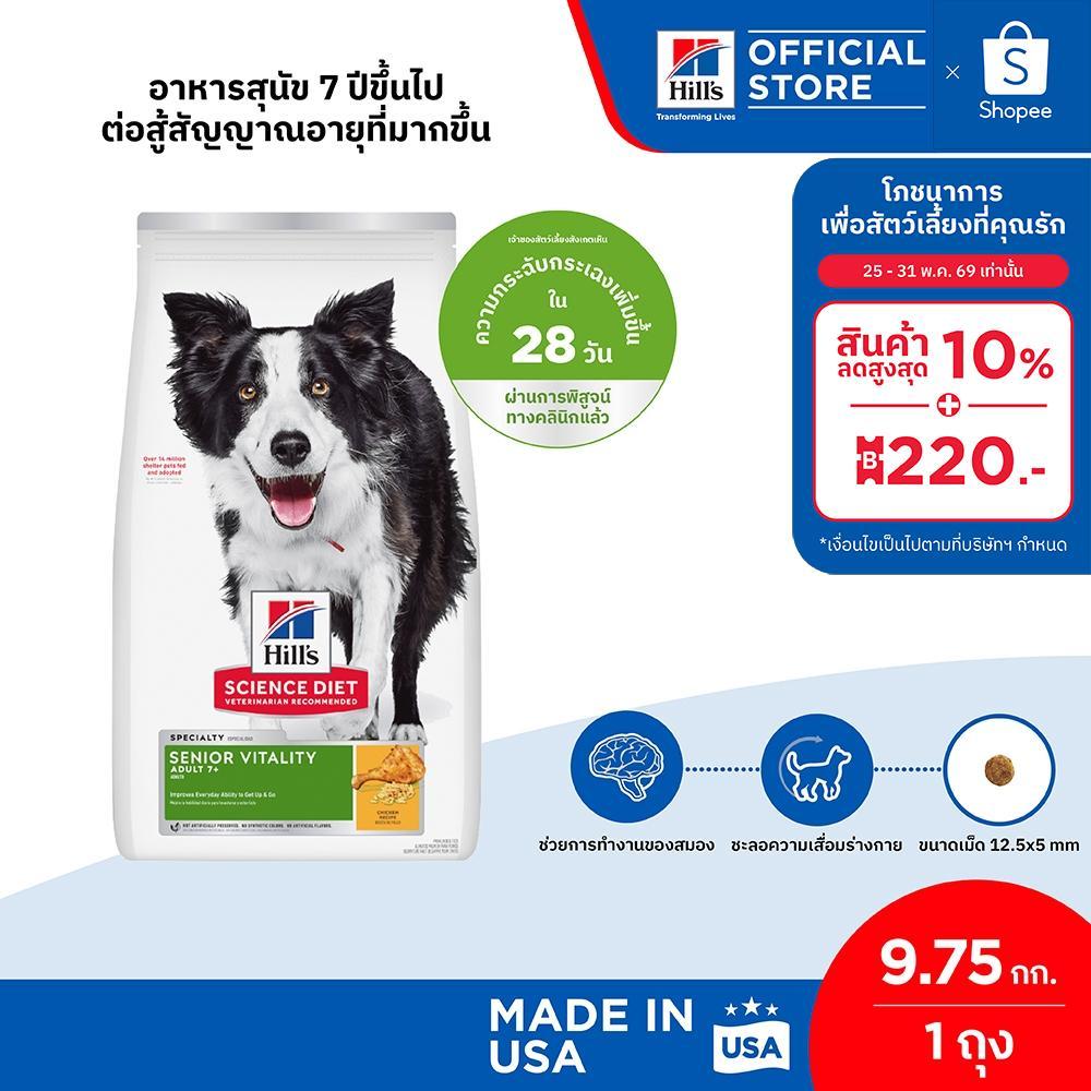 Hill's Science Diet Senior Vitality Adult 7+ อาหารสุนัข อายุ 7 ปีขึ้นไป ต่อสู้สัญญาณอายุที่มากขึ้น 9.75 กก.