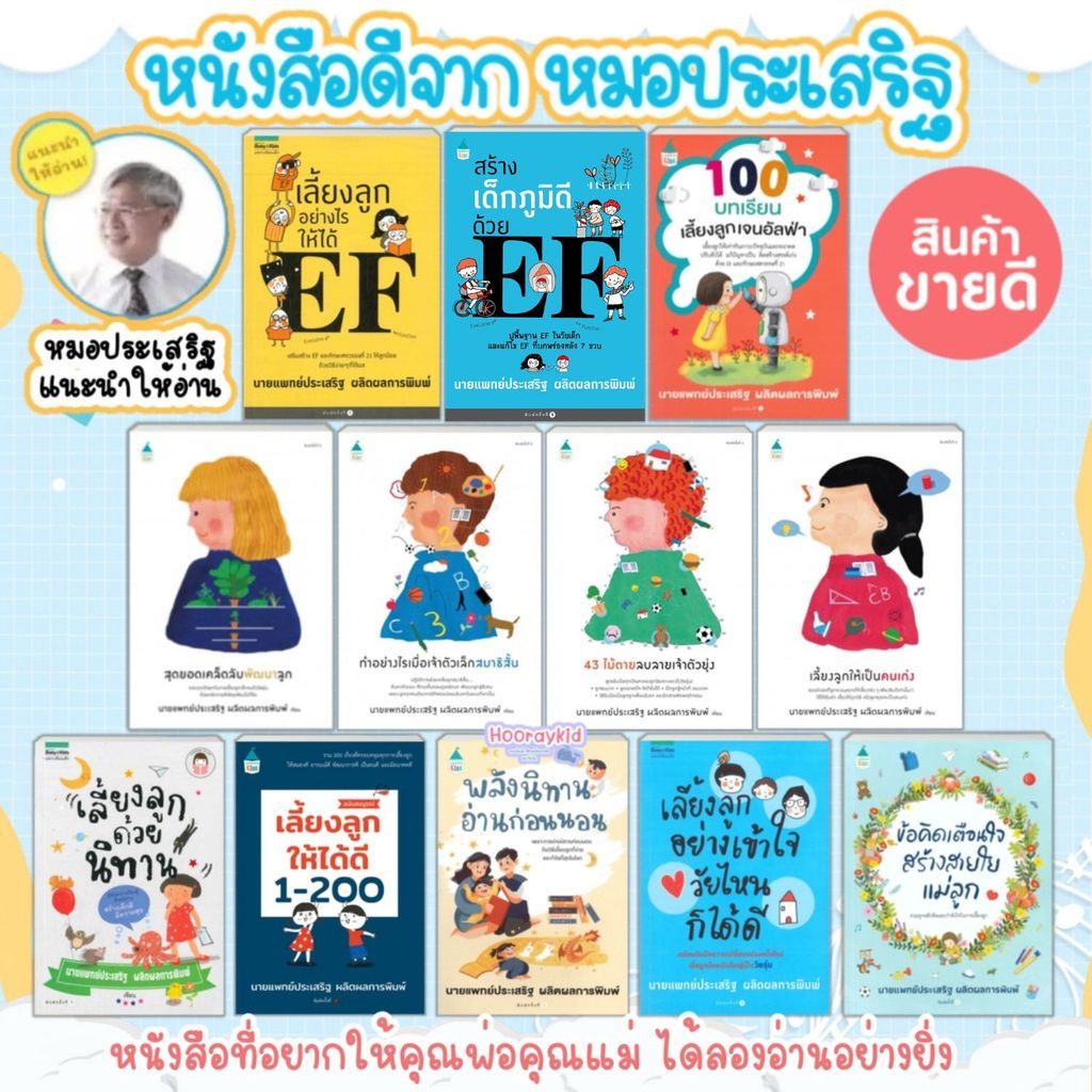 หนังสือดีจาก คุณหมอประเสริฐ มีคุณพ่อคุณแม่ควรอ่าน คู่มือการเลี้ยงลูก หนังสือด็ก มีเลือก 7 เล่ม