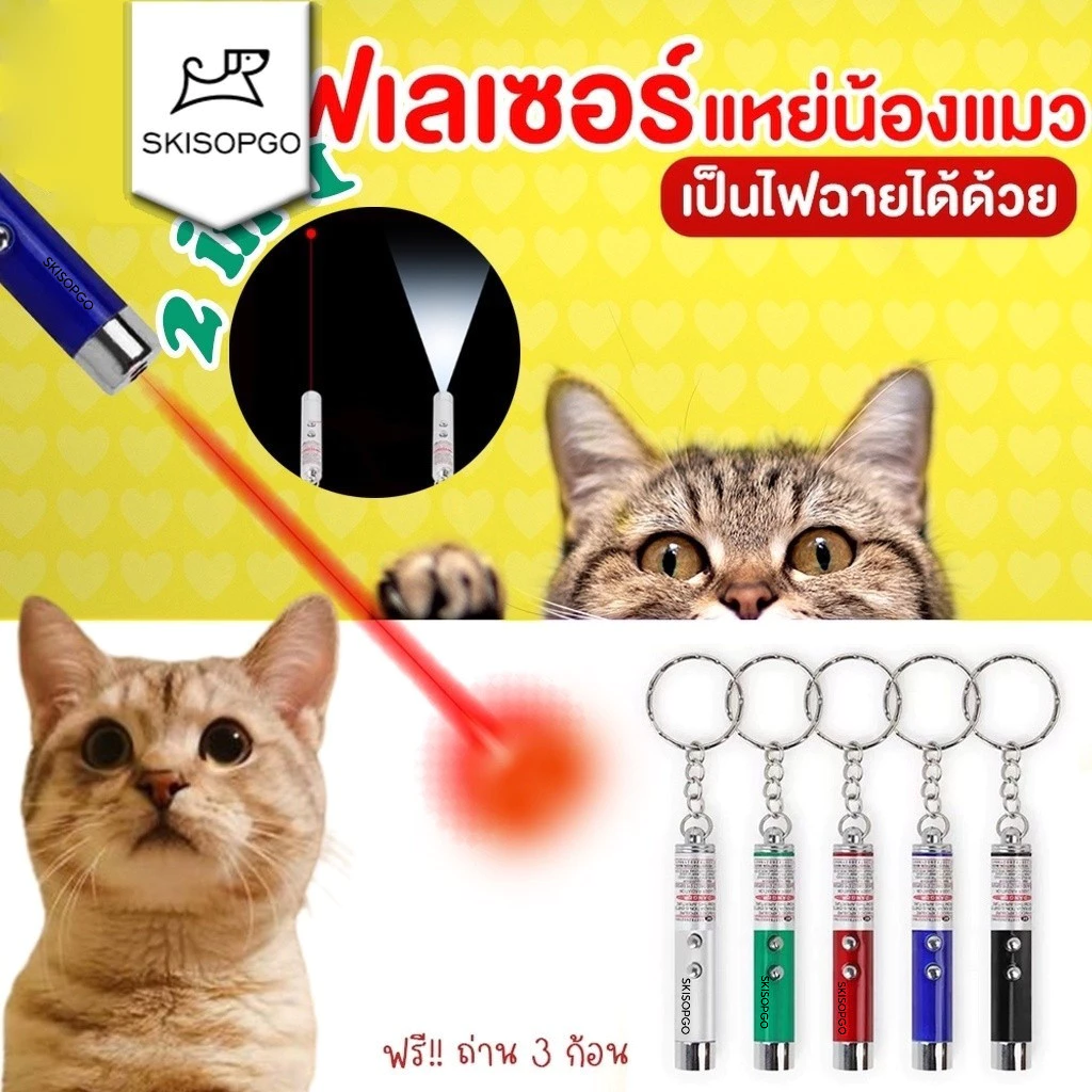 SKISOPGO เลเซอร์แมว เลเซอร์ล่อแมว ของเล่นแมว LED ไฟฉายล่อแมว แสงเลเซอร์ล่อแมว เลเซอร์พกพา พวงกุญแจ ไฟฉาย laser pointer