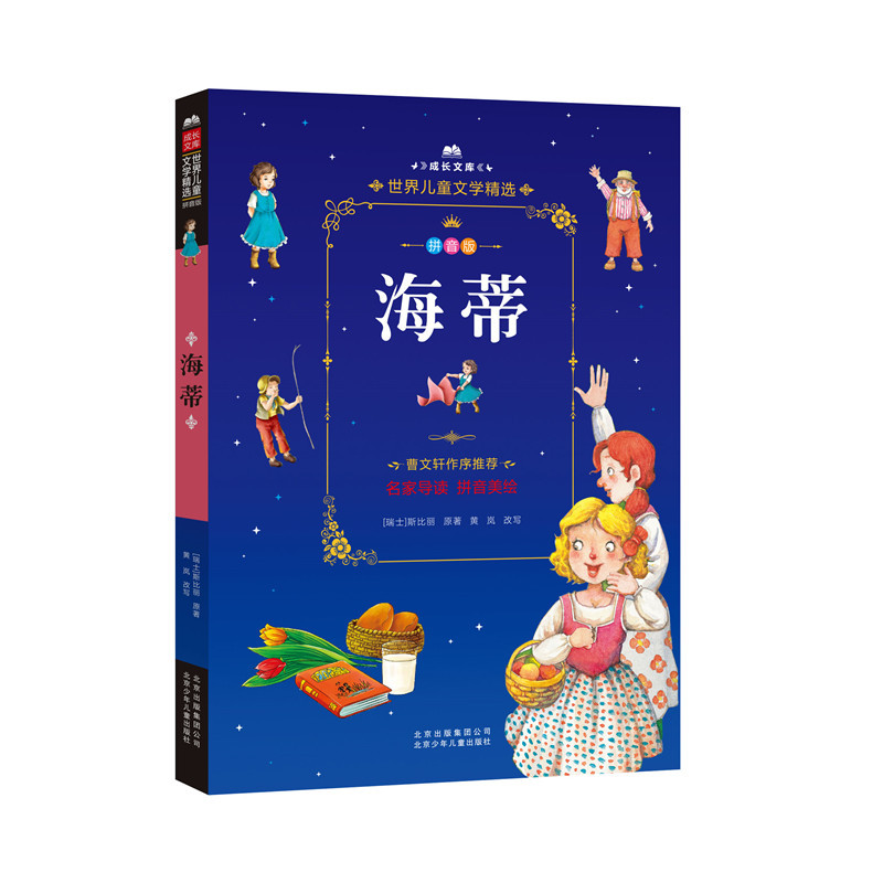 Growth Library-การเลือกของโลกวรรณกรรมเด็ก-Pinyin เวอร์ชัน-Heidi Pinyin หนังสือภาพความงาม