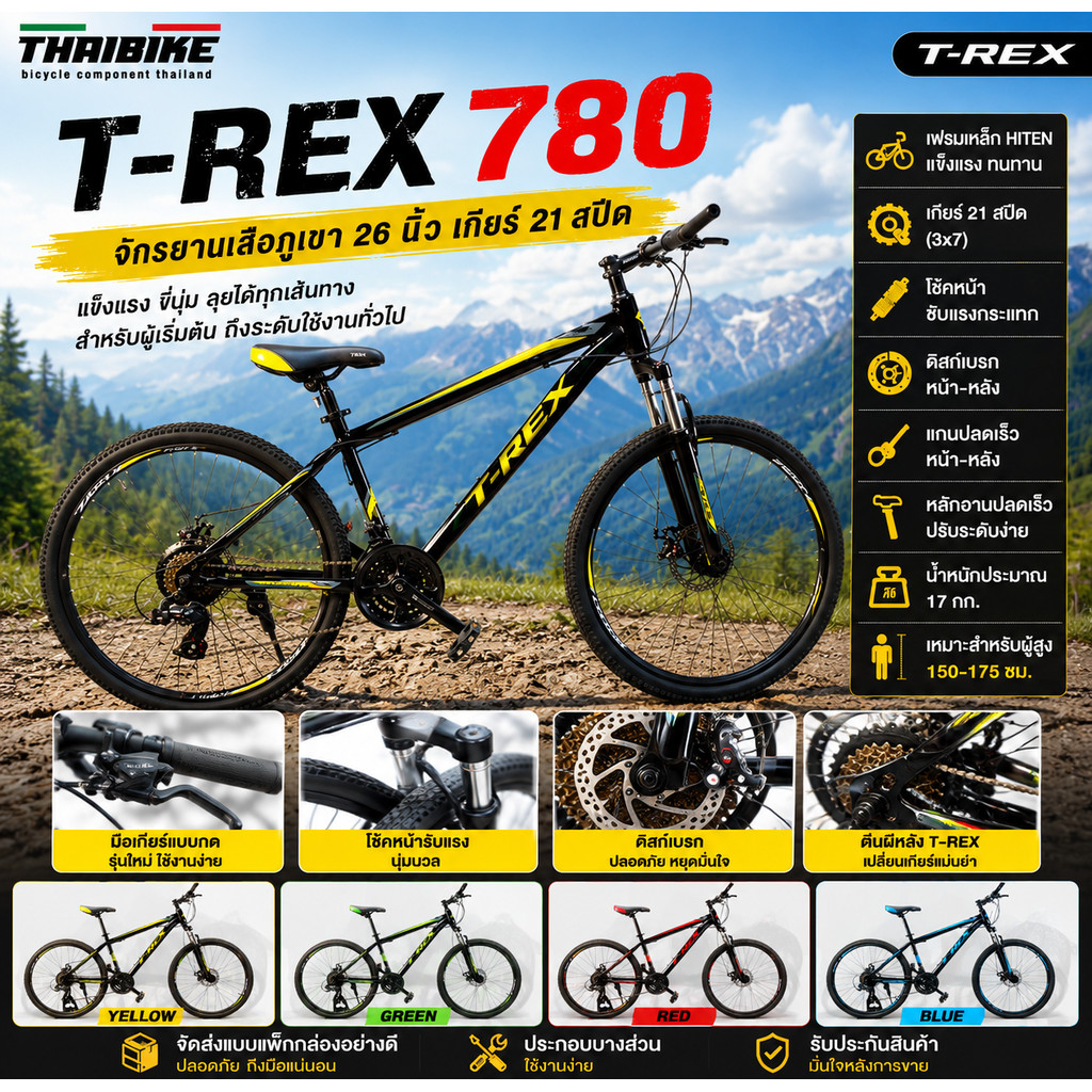 รถจักรยานเสือภูเขา รถผู้ใหญ่ T-REX 780 !! ล้อ 26 นิ้ว