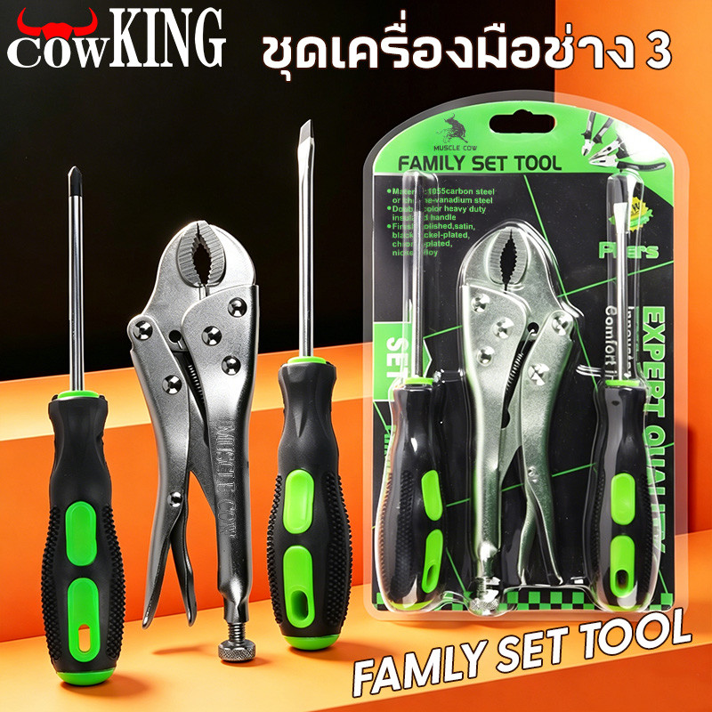 COW KING ชุดเครื่องมือช่างครบชุด 3 ชิ้น คีมล็อก + ไขควงปากแบน + ไขควงปากแฉก แข็งแรงทนทาน ใช้งานง่าย สำหรับซ่อมบ้านและงาน
