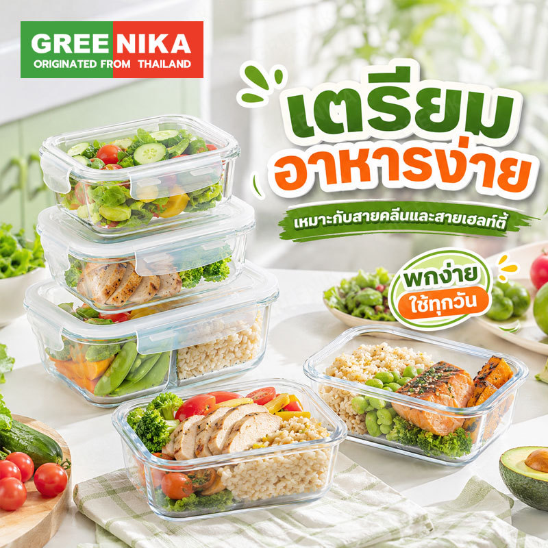 GREENIKA กล่องแก้วเก็บอาหาร ฝาล็อค2ชั้น ถนอมอาหาร มีซีลยางกันรั่วซึม ใช้ในตู้เย็นได้และเข้าไมโครเวฟได้