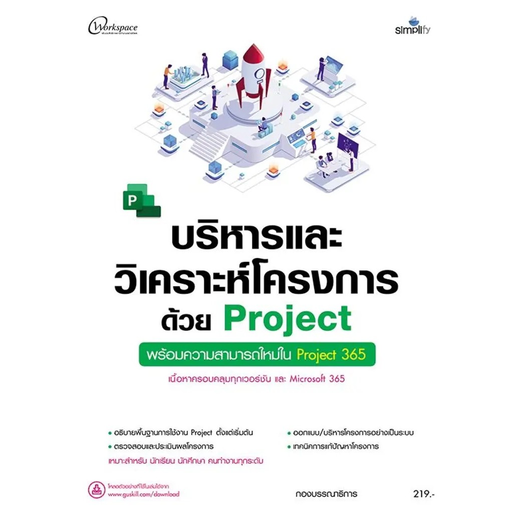 Bundanjai (หนังสือ) บริหารและวิเคราะห์โครงการด้วย Project ฉบับสมบูรณ์
