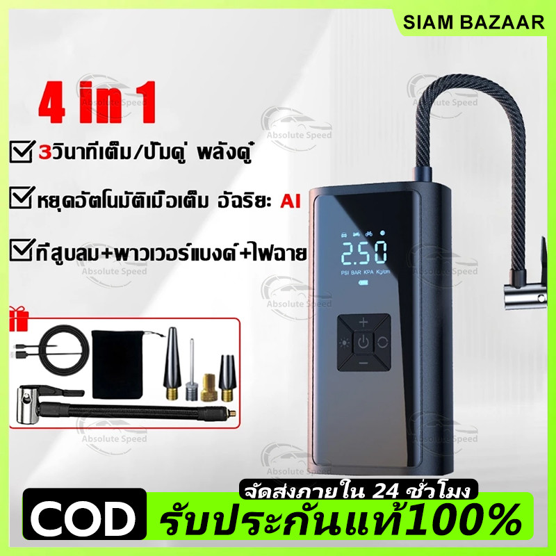 【รับประกัน1ปี】4ใน1รถ เครื่องสูบลมยาง วัดความดันแม่นยํา เปั้มลมพกพา ครื่องสูบลมรถ เครื่องสูบลมไฟฟ้า เครื่องเติมลมในรถยนต์