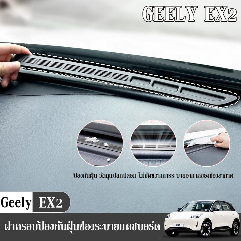 COD ฝาครอบป้องกันฝุ่นช่องระบายแดชบอร์ด สำหรับ Geely EX2 ปกป้องอุปกรณ์ภายใน ทนทาน ตกแต่งภายในรถยนต์