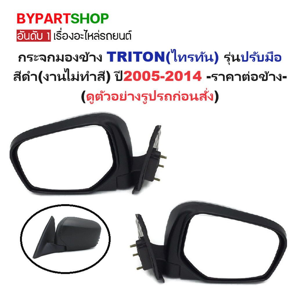 กระจกมองข้าง MITSUBISHI TRITON ปี 2015-2018 ปรับมือ ฝาครอบดำ ไทรทัน 15 [มีตัวเลือกข้าง/คู่]