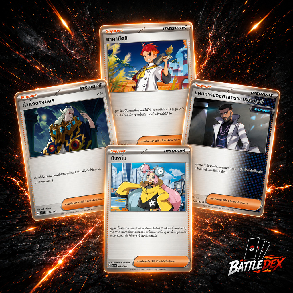 [Pokemon] การ์ดเทรนเนอร์ ซัพพอร์ต Pokemon TCG อาคามัตสึ เปปเปอร์ นันจาโม